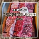신흥토종한우 | 둔촌동 한우 맛집 어디갈까? 주말에 붐비는 가성비 정육식당 후기, 신흥정육식당