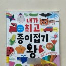 엄마아빠랑 책읽고 오물조물 종이접기 | 여섯살 아이와 함께 읽고 해본, &lt;내가 최고 종이접기 왕&gt;