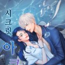 시크릿아쿠아
