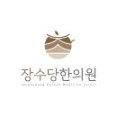 장수당한의원 네이버블로그