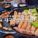 매콤촌 | 대구 막창 맛집 북구청 별미 찬앤찬 웨이팅 솔직 후기