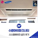 삼성테크노파크 | 수원아이파크시티 시스템에어컨 설치 6대