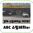서해스팀세차장 | [김해 삼계동] ABC 스팀세차 프리미엄 코스 후기