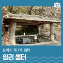 양리샘터 이미지