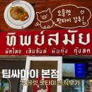 팟타이 - 홍천군 | 방콕 카오산로드 팟타이 맛집 추천 팁싸마이 본점 오믈렛 팟타이 후기