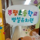 부평초등학교(병설) 이미지