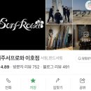제주서프로와이호점