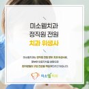 미소웰치과의원 이미지