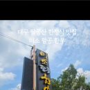 팔공산고기뷔페