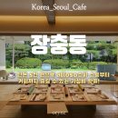 장충동 | [중구] 서울 전시카페 추천｜ALLOSO 소파다방 후기, 장충동 가볼만한곳