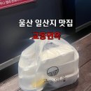 교동갈비탕 | 울산 일산지 맛집 : 교동면옥에서 갈비탕 포장 후기