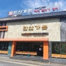 지례석쇠불고기 이미지