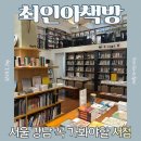 서울 강남 선릉역 가볼만한곳 서점추천 최인아책방