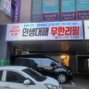 인생대패 - 사천시 벌리로 46-1 | [청주 분평동] 청주 분평동 맛집 "인생대패 무한리필" 후기