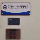 ㈜와이이에스 이미지