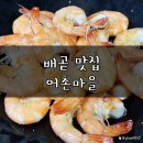 배곧어촌마을