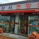 산서건강원
