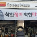 스피드메이트장호점