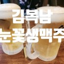 김복남맥주 - 남동구 | 김복남맥주