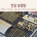 안성동인병원 | 안성 금은방 : 아기 은팔찌 보러 다녀 온 친절했던 보광당