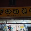 동아리분식 - 종로구 돈화문로 38-1 | 동아리분식