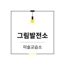 그림놀이터미술교습소