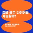 111-금촌2-111 | 파주헬스장PT 플랜에이짐 술을 자주 먹으면 다이어트를 할 수 없는 걸까?