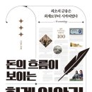 주식책 100권 읽기 제28권 ＜돈의 흐름이 보이는 회계 이야기＞ 이미지