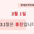 연세오직치과교정과치과의원 이미지