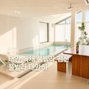 수네가 독채 풀빌라펜션 | 태안 독채 풀빌라 오션뷰 펜션 후기, 풀빌라 태안히