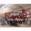 KBS 이야기 콘서트 휴 예매 안내. 이미지