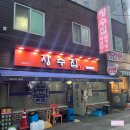 장수보신탕 - 안동시 | 서울대입구 보신탕 장수집에서 전골 먹은 후기