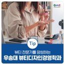 [학점은행제] 2023학년도 2학기 사회복지현장실습 모집 | 2026학년도 수시모집 주목! 뷰티 전문가를 양성하는 우송대학교 뷰티디자인경영학과!