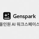수동슈퍼자판기 | 일잘러의 필수템! 젠스파크 (GenSpark) 하나로 끝내는 AI 에이전트 완벽 가이드