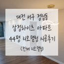 삼정하이츠 | [한샘 시공후기] 대전 서구 정림동 삼정하이츠아파트 44평 리모델링 시공후기 (전체리모델링)