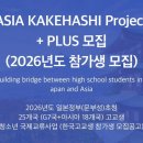 가케하시 | 2026 정부초청 아시아 가케하시 프로젝트 + PLUS 9기 [~3/27일 마감] 참가생 모집한다고 합니다!