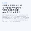 인천공항 정규직 취업, 이 공고 놓치면 후회합니다 — 인천공항시설관리(주) 2026 하반기 채용 완전 분석