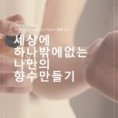 나만의 향기 향수 & 디퓨저 DIY 이미지