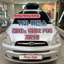 화성환경(주) | [동탄/화성]기아 카렌스 레이노 팬텀2 F05 재썬팅 시공 후기 – 성능·시인성·외관까지 한번에 개선!