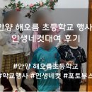 인생네컷안양1번가 | 초등학교 행사 치트키! 안양 해오름초 행사 인생네컷 대여로 추억 대박 터진 현장 (전국 출장 더뉴원)