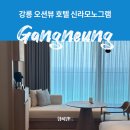 신라체육관 | 강릉 오션뷰 호텔 추천 신라모노그램 디럭스 더블 디너포함 솔직후기