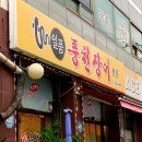 풍천 솔잎장어 | 면목 동원시장 현지인 단골 맛집 '일품풍천장어', 부모님과 가기 좋은 구워주는 집