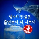 🚨냉수!! 찬물은 흡연보다 더 나쁘다! - 날마다 좋은글 중에서 이미지