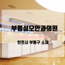 부평성모안과의원 이미지