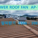 공장환기 POWER ROOF FAN AP100 공장 루프팬 환기시설 이미지