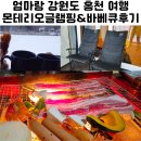몬테리오 | 강원도 홍천 몬테리오 글램핑 리뷰