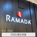 GS25장항랜드점 | 에버랜드 숙소 추천 라마다 용인호텔 3인 숙박 및 조식 이용 후기