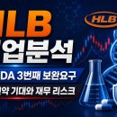 (주)비비테크 - 12882 | HLB 기업분석｜간암 신약 FDA 3번째 보완요구, 리라푸그라티닙 기대와 실적·재무 리스크