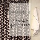 고요하우스 | ​지저분한 건 감추고 감성만 남기는 빈티지커튼: 고요하우스 올리비아 커튼