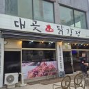 대곶닭강정 네이버블로그